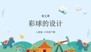 小学美术人美版（2024）六年级下册5.彩球的设计教课内容课件ppt