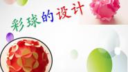 人美版（2024）5.彩球的设计授课课件ppt