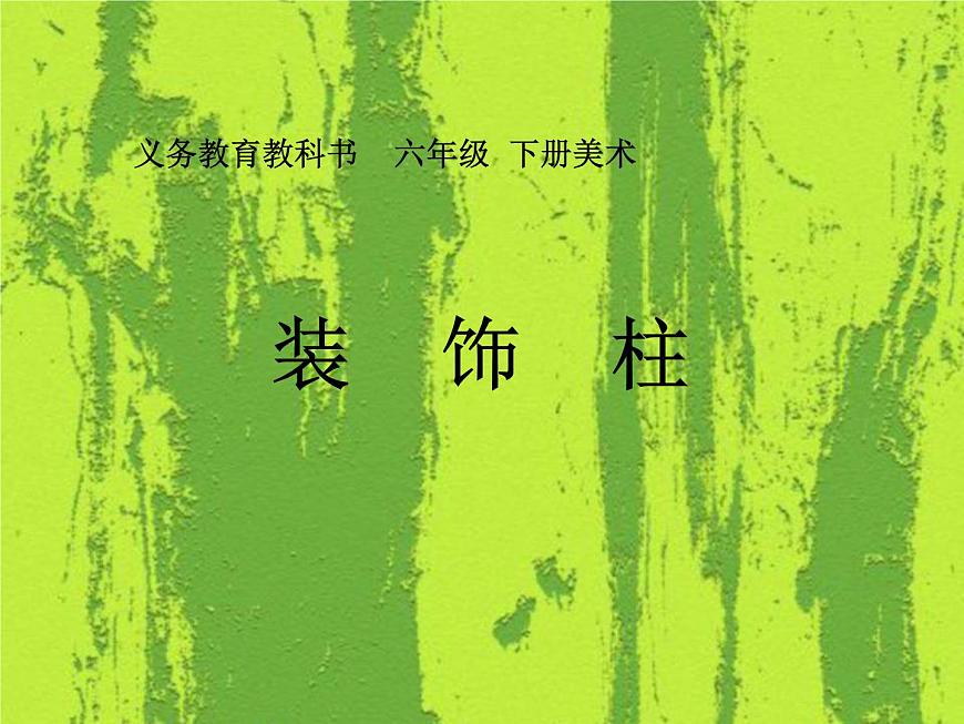 人美版小學(xué)美術(shù) 六年級(jí)下冊(cè) 第8課《裝飾柱》課件第1頁