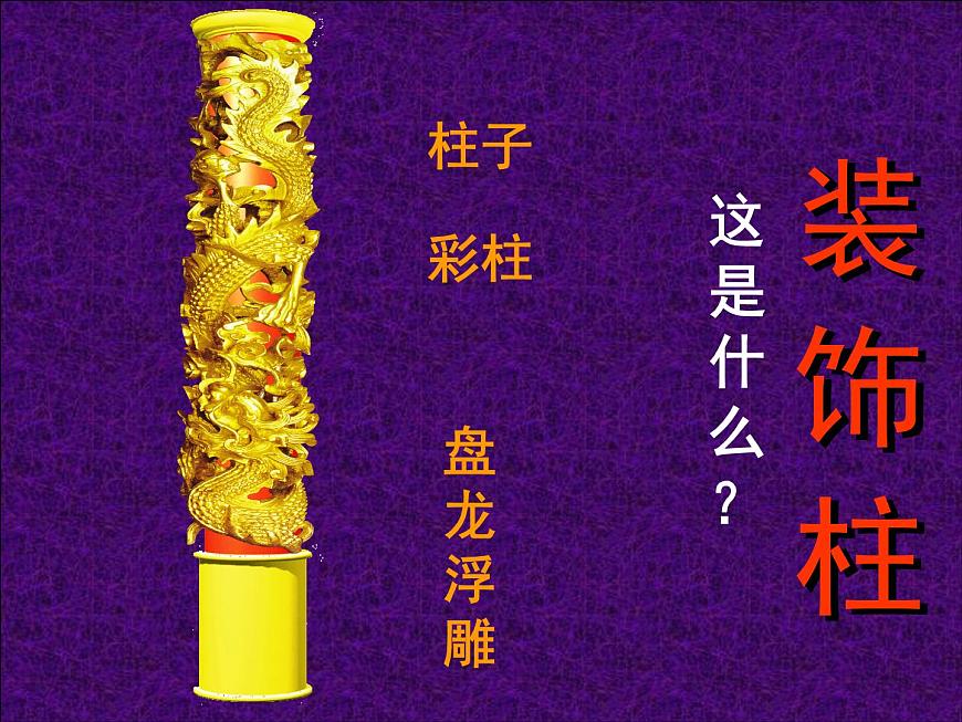 人美版小學(xué)美術(shù) 六年級(jí)下冊(cè) 第8課《裝飾柱》課件第2頁