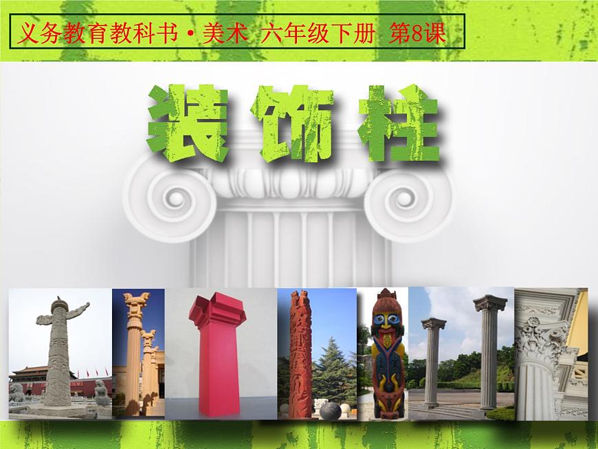 人美版小學(xué)美術(shù) 六年級(jí)下冊(cè) 第8課《裝飾柱》課件第3頁