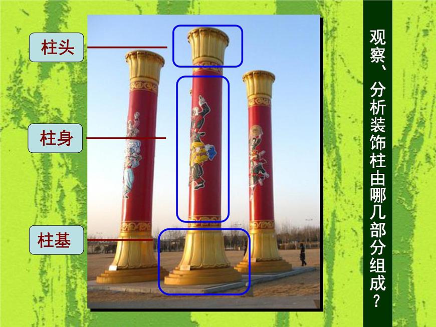 人美版小學(xué)美術(shù) 六年級(jí)下冊(cè) 第8課《裝飾柱》課件第6頁