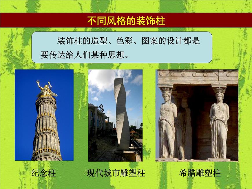 人美版小學(xué)美術(shù) 六年級(jí)下冊(cè) 第8課《裝飾柱》課件第7頁
