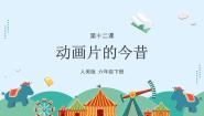 小学美术人美版（2024）六年级下册12.动画片的今昔示范课ppt课件