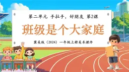 新教材冀美版一年级上册美术第二单元手拉手好朋友第二课班级是个大家庭课件