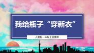 小学美术人美版（2024）一年级上册（2024）第三单元 我是生活小达人1.我给瓶子穿新衣教学课件ppt