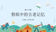 小学美术人美版（2024）六年级下册16.剪纸中的古老记忆图文课件ppt