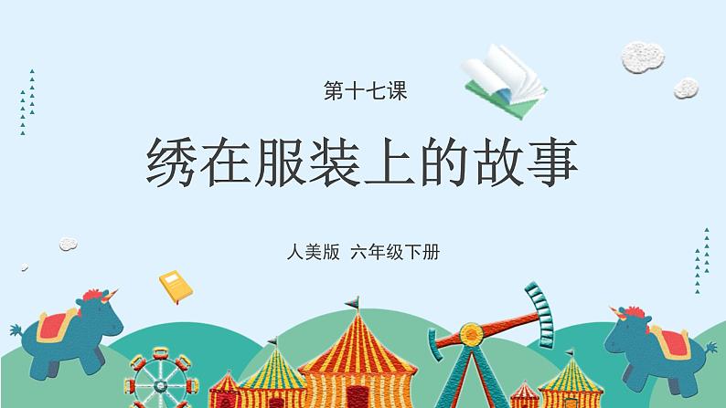 人美版小学美术 六年级下册第17课《绣在服装上的故事》课件第1页