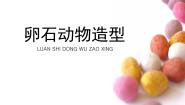 美术15.卵石动物造型图片ppt课件