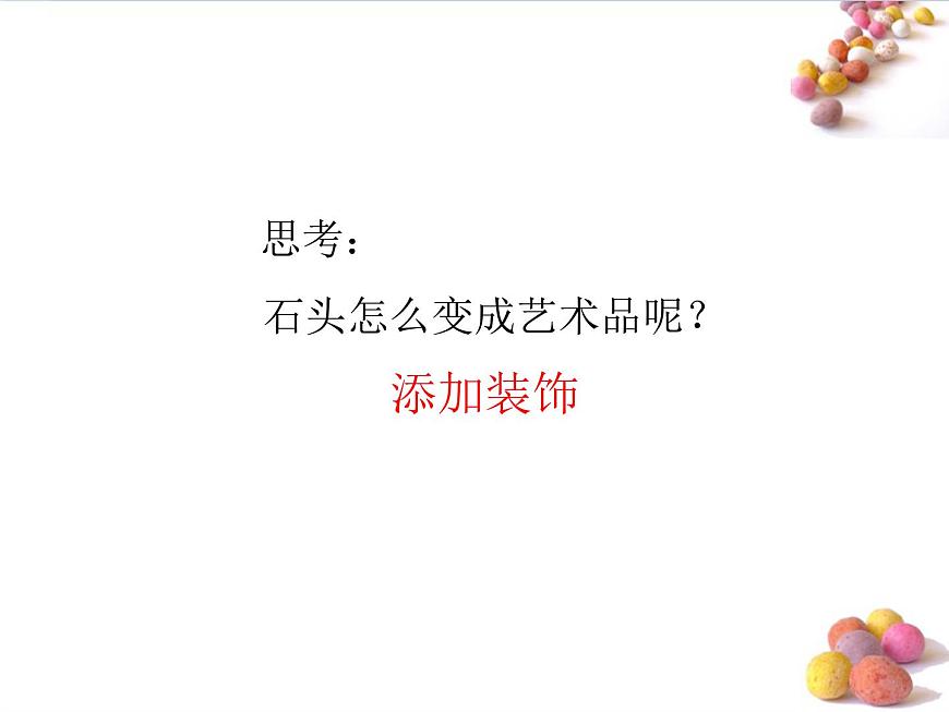 人美版小學(xué)美術(shù) 三年級(jí)下冊(cè)第15課《卵石動(dòng)物造型》課件第8頁