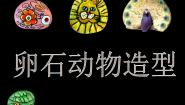美术15.卵石动物造型图片课件ppt