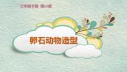 人美版（2024）三年级下册15.卵石动物造型课文内容课件ppt