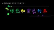 小学美术人美版（2024）三年级下册12.绿色和紫色的画教课内容课件ppt
