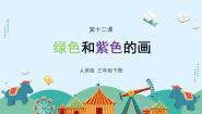 小学美术人美版（2024）三年级下册12.绿色和紫色的画备课课件ppt