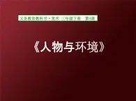 人美版小学美术 三年级下册第4课《人物与环境》名师课件