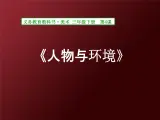 人美版小学美术 三年级下册第4课《人物与环境》名师课件