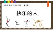 小学美术人美版（2024）四年级下册3.快乐的人说课ppt课件