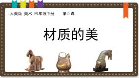 美术四年级下册4.材质的美说课ppt课件