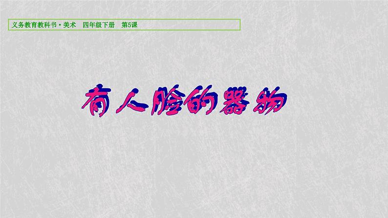 人美版小学美术 四年级下册第5课《有人脸的器物》课件第3页