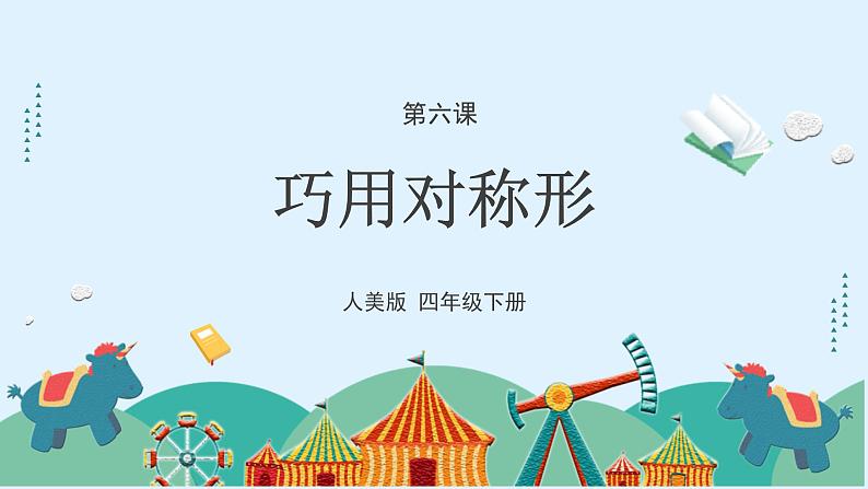 人美版小学美术 四年级下册第6课《巧用对称形》课件第5页