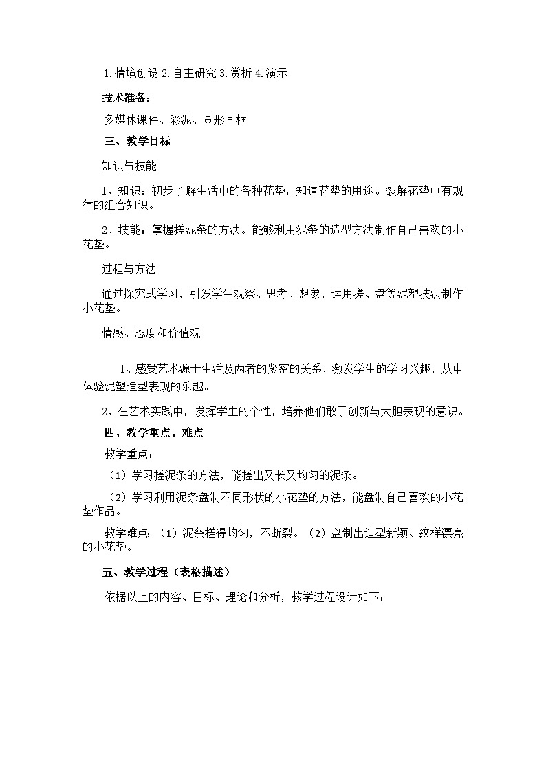 人美版 (北京) 一年级下册美术 第11课 小花垫 教案第2页