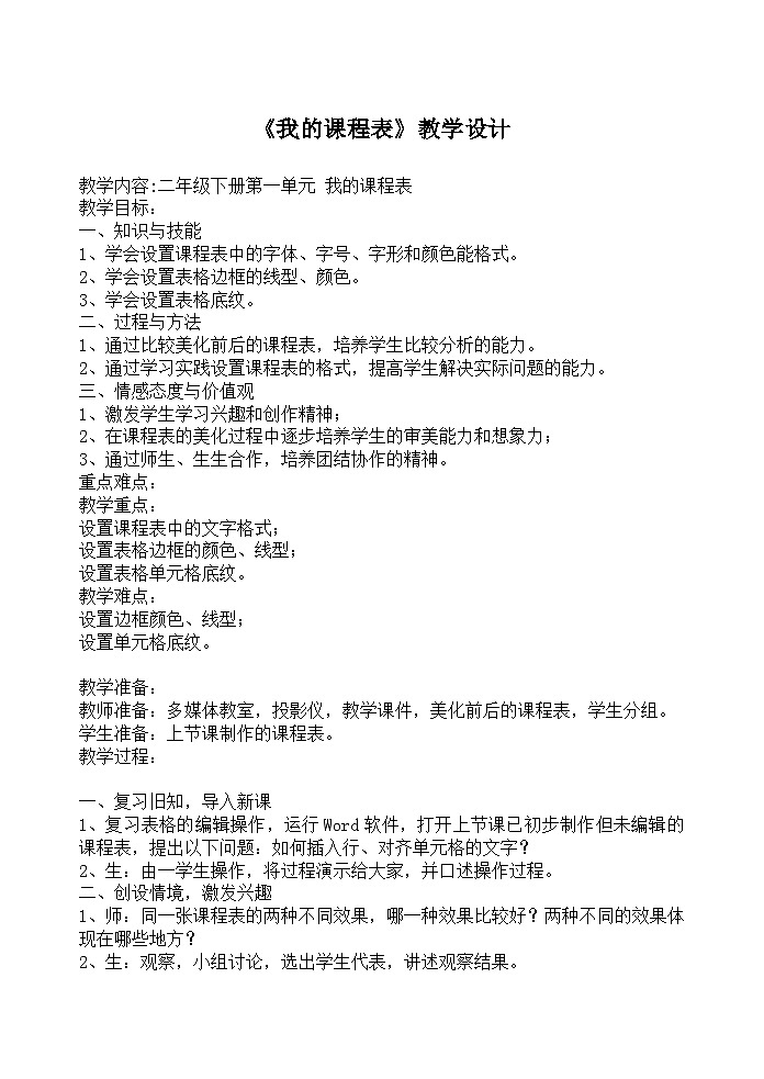 人美 版(北京)二年级美术下册 《2.我的课程表》教学设计第1页