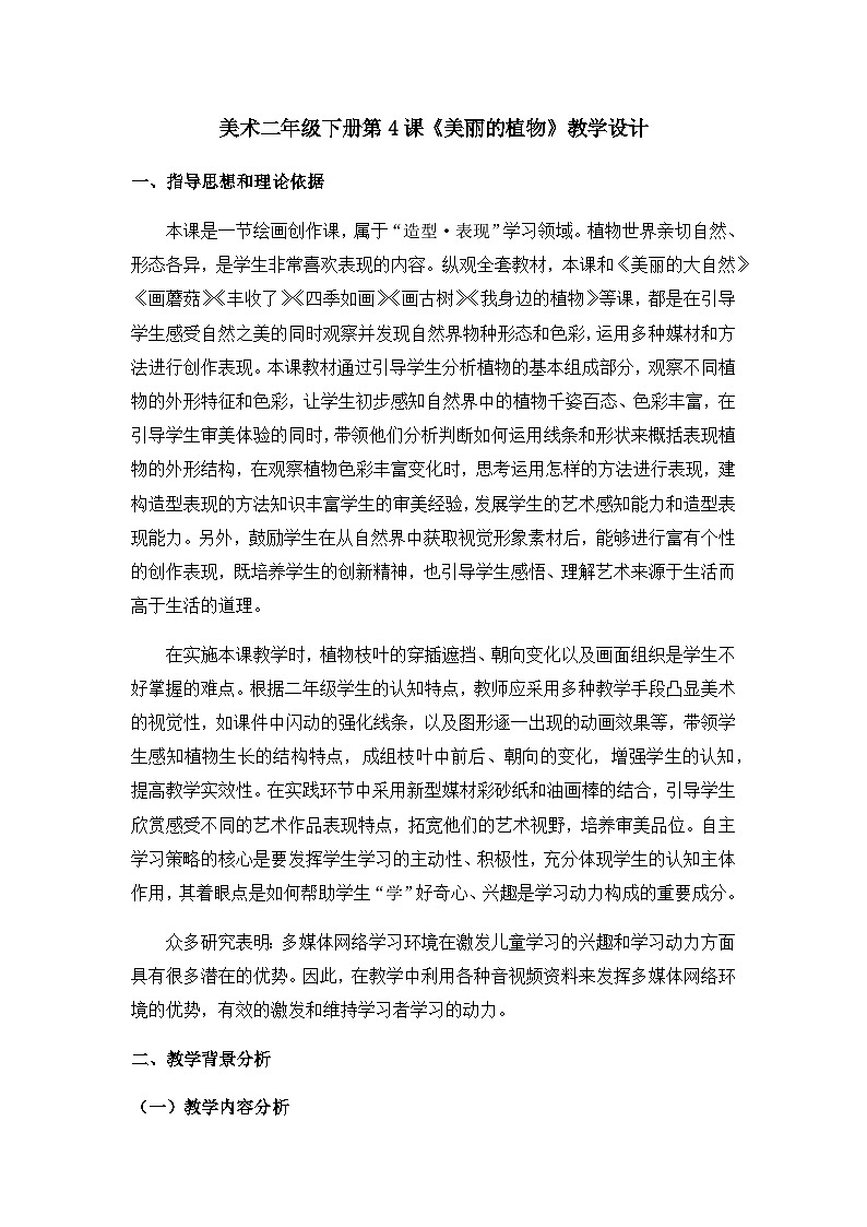 人美版（北京） 二年級(jí)下冊(cè)美術(shù) 第4課  美麗的植物 教案第1頁