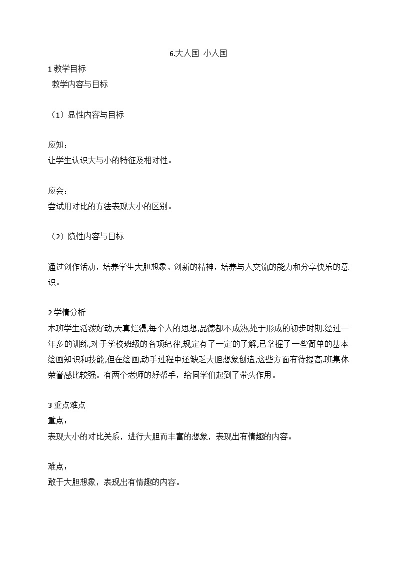 人美版 6.大人国 小人国(教案) 美术二年级下册第1页