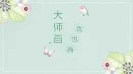 人美版小学美术 四年级下册第18课《大师画我也画》课件