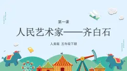 人美版小学美术 五年级下册第1课《人民艺术家——齐白石》课件