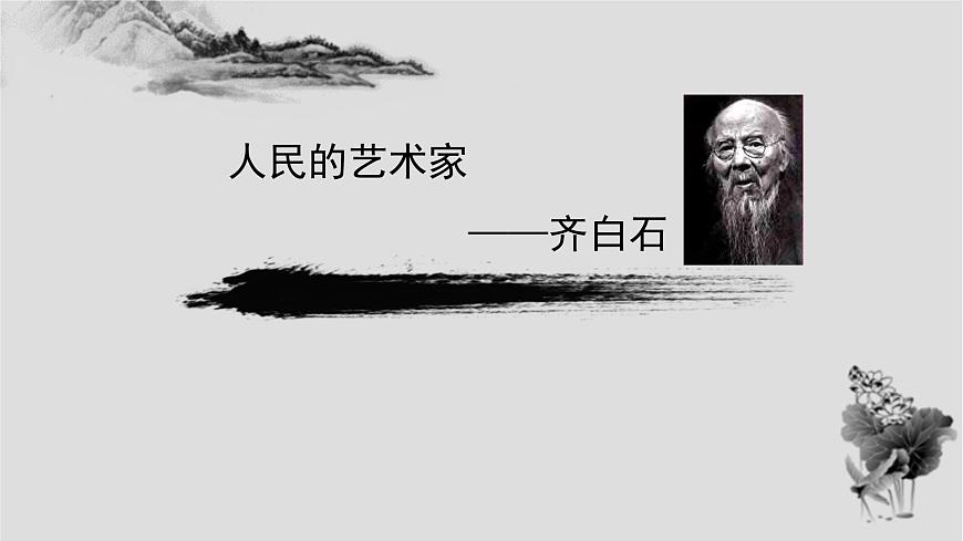 人美版小學(xué)美術(shù) 五年級(jí)下冊(cè)第1課《人民藝術(shù)家—齊白石》課件第3頁(yè)