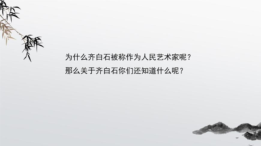 人美版小學(xué)美術(shù) 五年級(jí)下冊(cè)第1課《人民藝術(shù)家—齊白石》課件第4頁(yè)