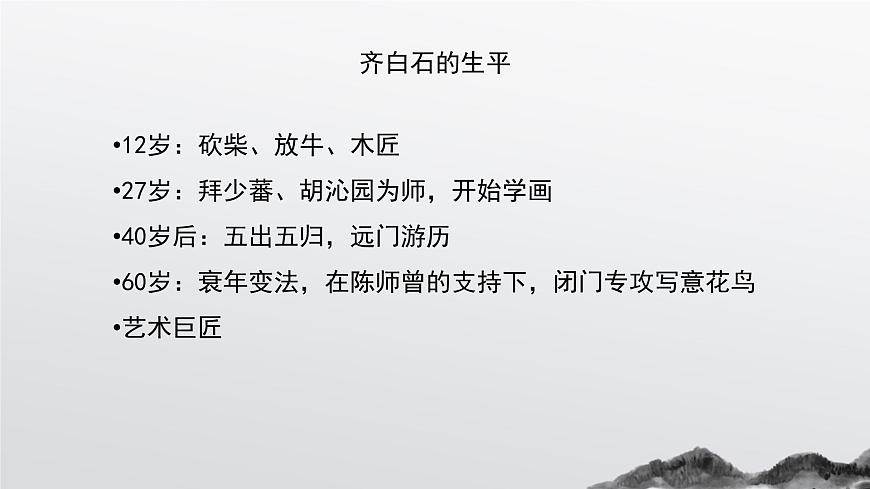 人美版小學(xué)美術(shù) 五年級(jí)下冊(cè)第1課《人民藝術(shù)家—齊白石》課件第5頁(yè)