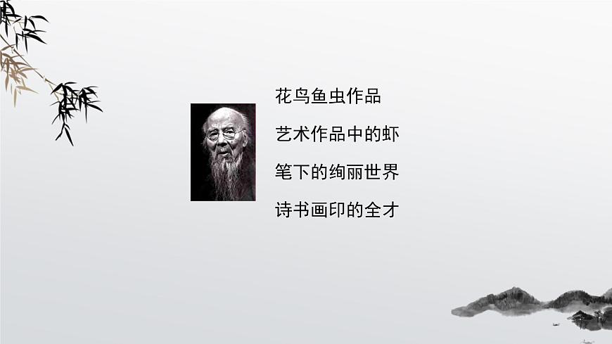 人美版小學(xué)美術(shù) 五年級(jí)下冊(cè)第1課《人民藝術(shù)家—齊白石》課件第6頁(yè)