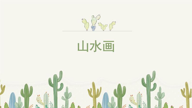人美版小学美术 五年级下册第15课《山水画》课件第2页