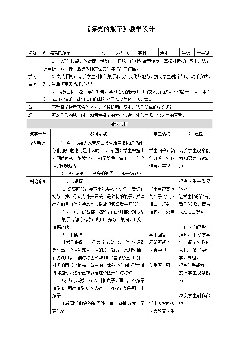 人美版小學(xué)美術(shù) 一年級下冊第6課《漂亮的瓶子》教學(xué)設(shè)計第1頁