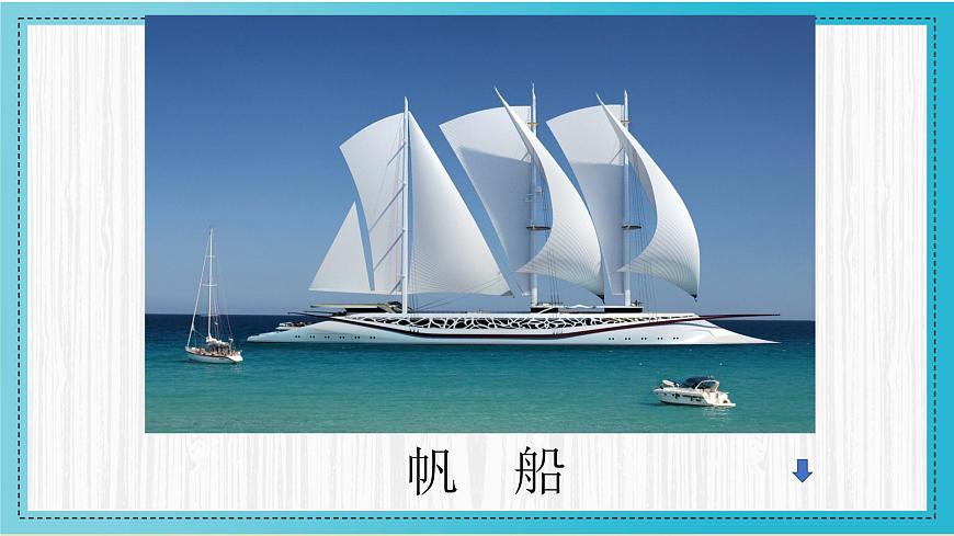人美版小學(xué)美術(shù) 一年級下冊第1課《船》教學(xué)課件第7頁
