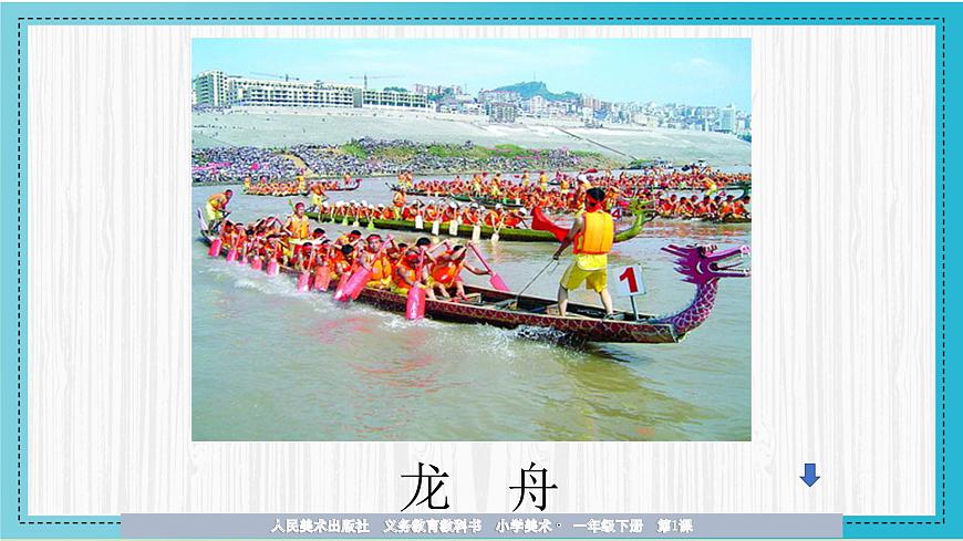 人美版小學(xué)美術(shù) 一年級下冊第1課《船》教學(xué)課件第8頁