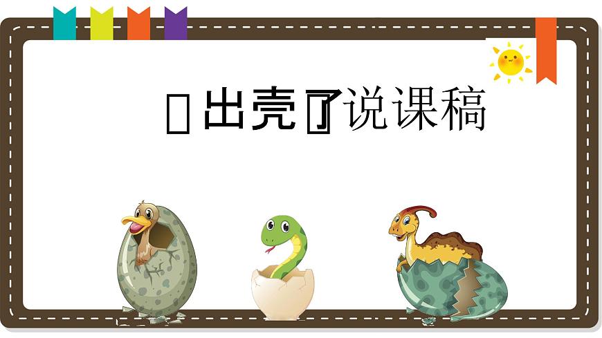 人美版小學(xué)美術(shù) 一年級下冊第3課《出殼了》說課課件第1頁