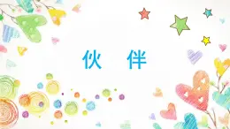 人美版小学美术 一年级下册第18课《伙伴》名师课件