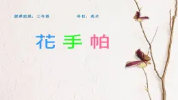 湘美版小学美术 三年级上册第10课《花手帕》课件