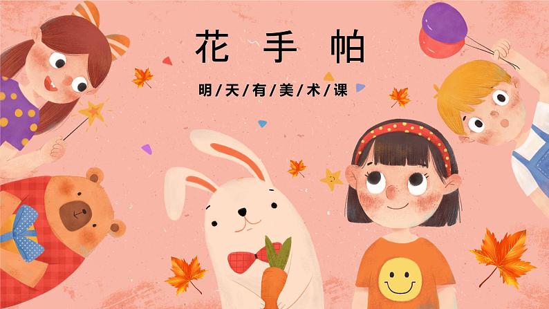 湘美版小学美术 三年级上册第10课《花手帕》预画案 课件第1页