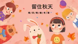 湘美版小学美术 三年级上册第11课《留住秋天》预画案  课件