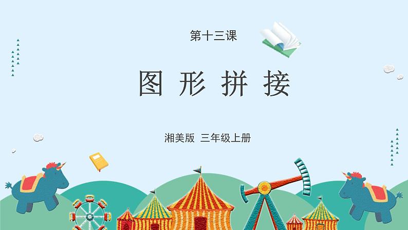 湘美版小学美术 三年级上册第13课《图形拼接》课件第4页