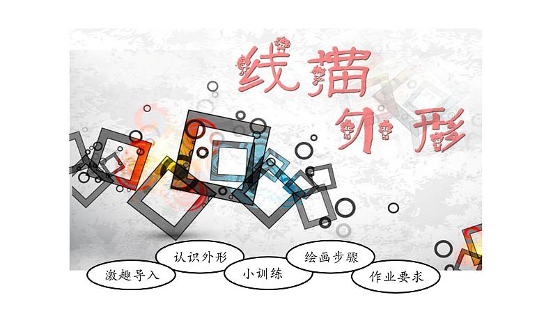 湘美版小学美术 三年级上册第8课《线描外形》课件第4页