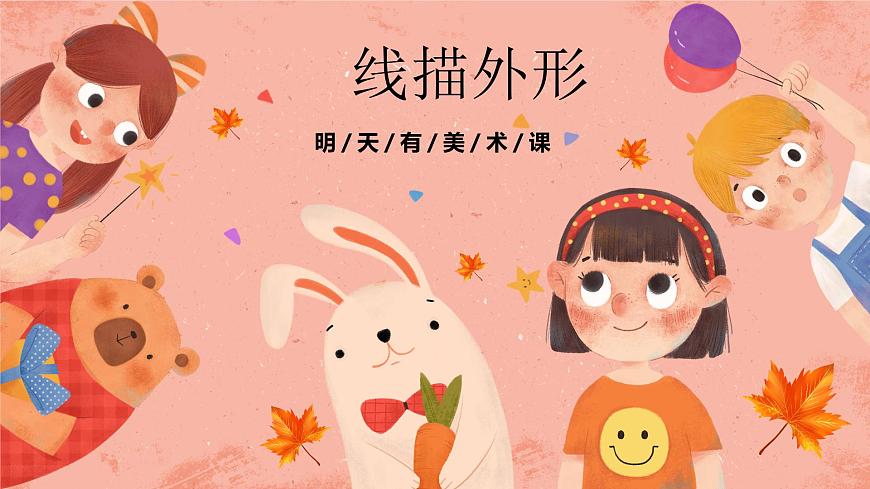 湘美版小學(xué)美術(shù) 三年級(jí)上冊(cè)第8課《線描外形》預(yù)畫案 課件第1頁