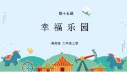 湘美版（2024）三年级上册第15课 幸福乐园教案配套课件ppt