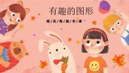 湘美版（2024）三年级上册第7课 有趣的图形教案配套课件ppt