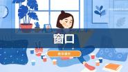 美术四年级上册第7课 窗口多媒体教学ppt课件