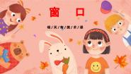 小学美术湘美版（2024）四年级上册第7课 窗口课文课件ppt
